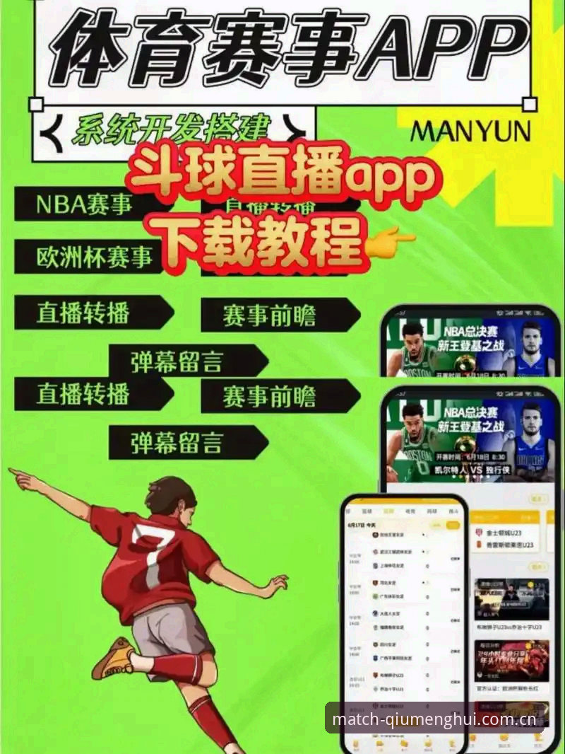 球盟会官网最新地址与赛事直播App下载：哪个更适合新手快速上手？
