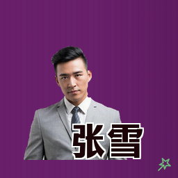 张雪